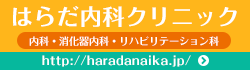 はらだ内科クリニック