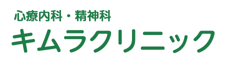 心療内科・精神科 キムラクリニック