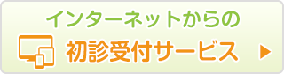 インターネットからの初診受付サービスはこちら