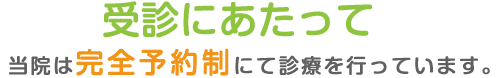 受診に当たって 当院は完全予約制にて診療を行っています。初診の方は、まず072-825-1600までお電話ください。