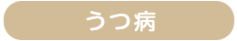 うつ病