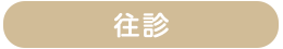 往診