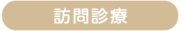 訪問診療