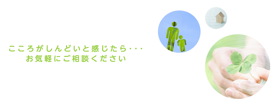 こころがしんどいと感じたら・・・お気軽にご相談ください